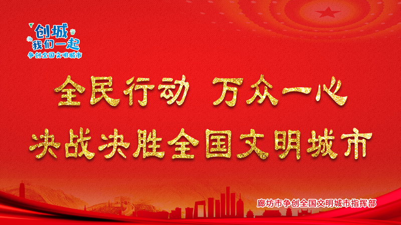 全民行動(dòng) 萬(wàn)眾一心 決戰(zhàn)決勝全國(guó)文明城市