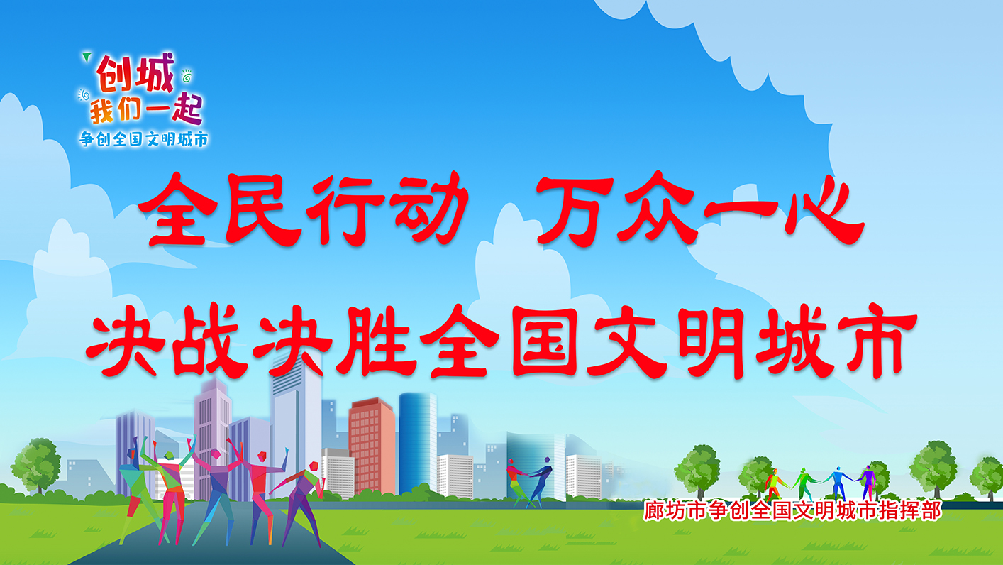 全民行動(dòng) 萬(wàn)眾一心 決戰(zhàn)決勝全國(guó)文明城市