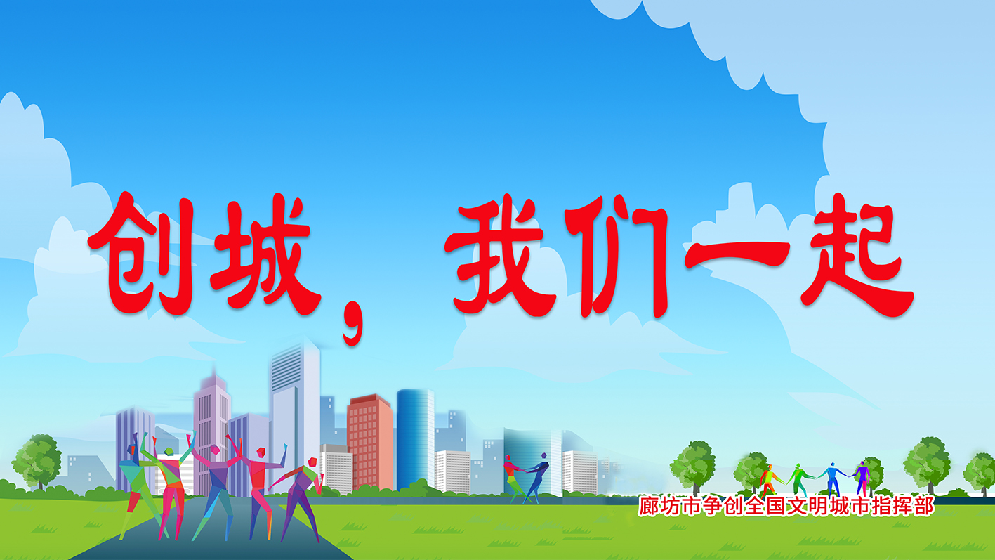 創(chuàng)城，我們一起