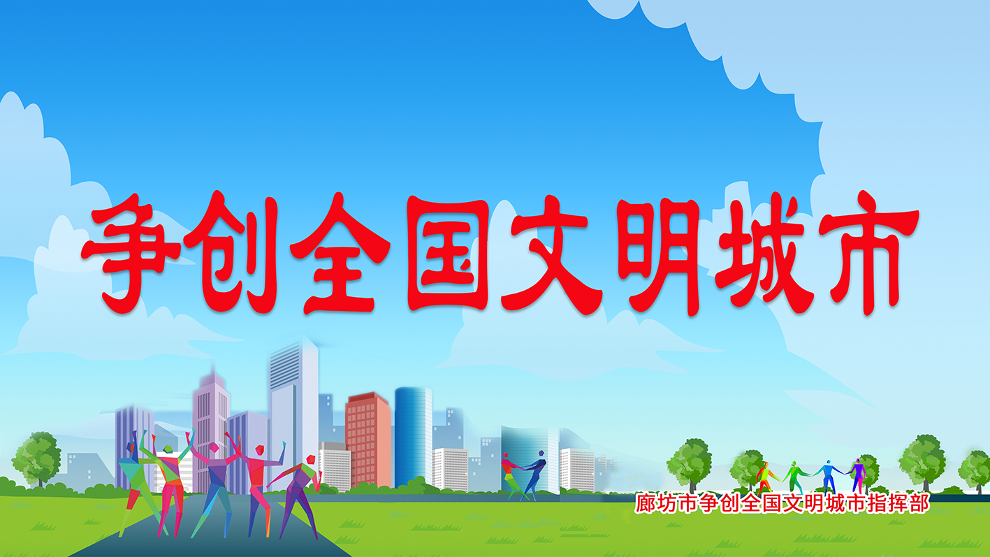 爭(zhēng)創(chuàng)全國(guó)文明城市
