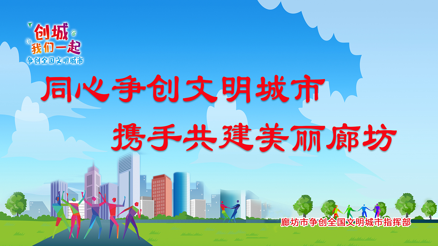 同心爭(zhēng)創(chuàng)文明城市 攜手共建美麗廊坊