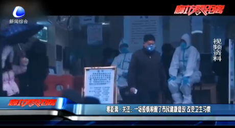 零距離·關(guān)注：一場疫情喚醒了市民健康意識(shí) 改變衛(wèi)生習(xí)慣