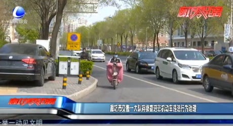 廊坊市交警一大隊(duì)持續(xù)推進(jìn)非機(jī)動(dòng)車違法行為治理