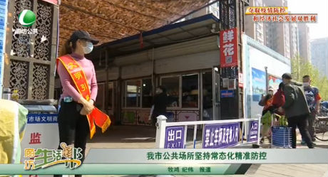 我市公共場所堅(jiān)持常態(tài)化精準(zhǔn)防控