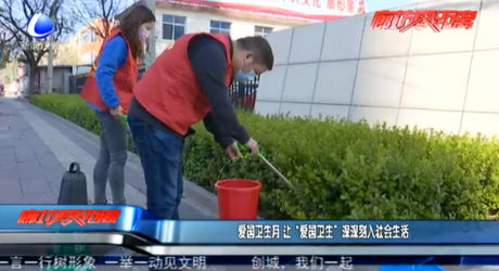 愛國衛(wèi)生月 讓“愛國衛(wèi)生”深深刻入社會(huì)生活