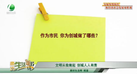 文明從我做起 創(chuàng)城人人有責