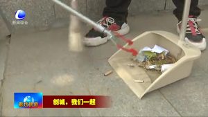 我市持續(xù)開展“創(chuàng)城，我們一起”志愿服務(wù)活動
