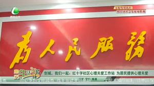 創(chuàng)城，我們一起：紅十字社區(qū)心理關(guān)愛工作站  為居民提供心理關(guān)愛