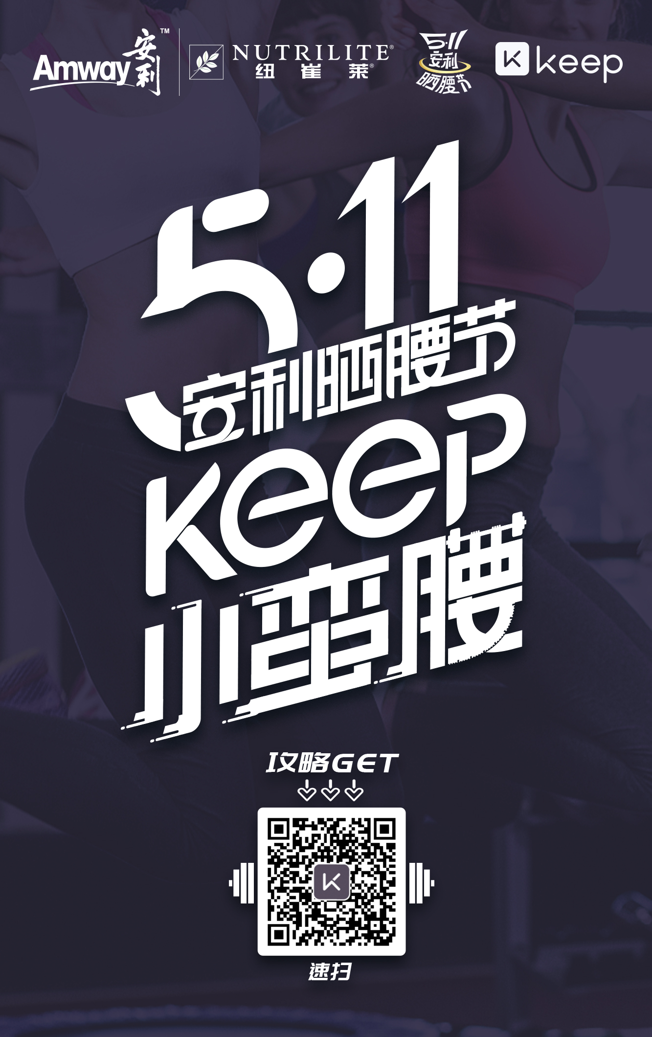 5·11安利曬腰節(jié) 雕刻好腰線構筑免疫力