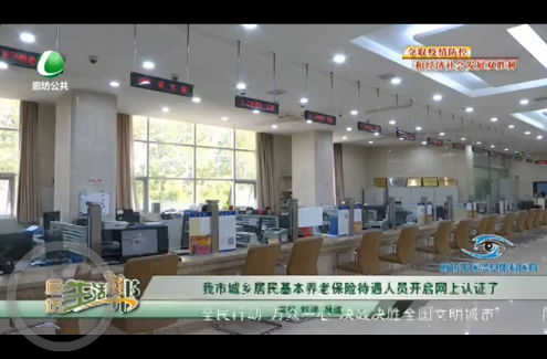 我市城鄉(xiāng)居民基本養(yǎng)老保險待遇人員開啟網(wǎng)上認證了