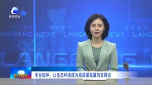 本臺短評：讓生態(tài)環(huán)境成為高質(zhì)量發(fā)展的支撐點