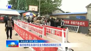 臨空經(jīng)濟區(qū)永清片區(qū)全力推進征拆回工作
