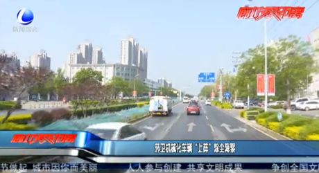 環(huán)衛(wèi)機械化車輛“上陣”除塵降絮