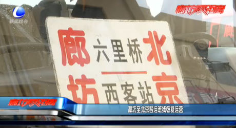 廊坊至北京客運班線恢復運營