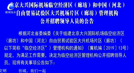 北京大興國際機場臨空經(jīng)濟區(qū)（廊坊）和中國（河北）自由貿(mào)易試驗區(qū)大興機場片區(qū)（廊坊）管理機構(gòu)公開招聘領(lǐng)導(dǎo)人員的公告
