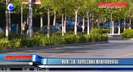 零距離·交通：凌晨突發(fā)交通事故 警民攜手救助受困司機