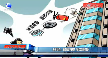 法在身邊：遭遇高空拋物 市民如何維權(quán)？