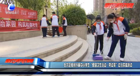 安次區(qū)組織開(kāi)展中小學(xué)生“愛(ài)國(guó)衛(wèi)生運(yùn)動(dòng)·勞動(dòng)美”社會(huì)實(shí)踐活動(dòng)