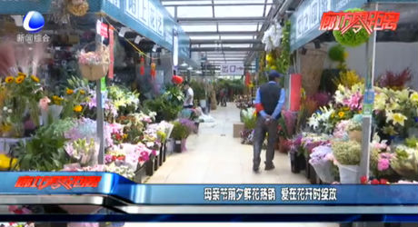 母親節(jié)前夕鮮花熱銷 愛(ài)在花開(kāi)時(shí)綻放
