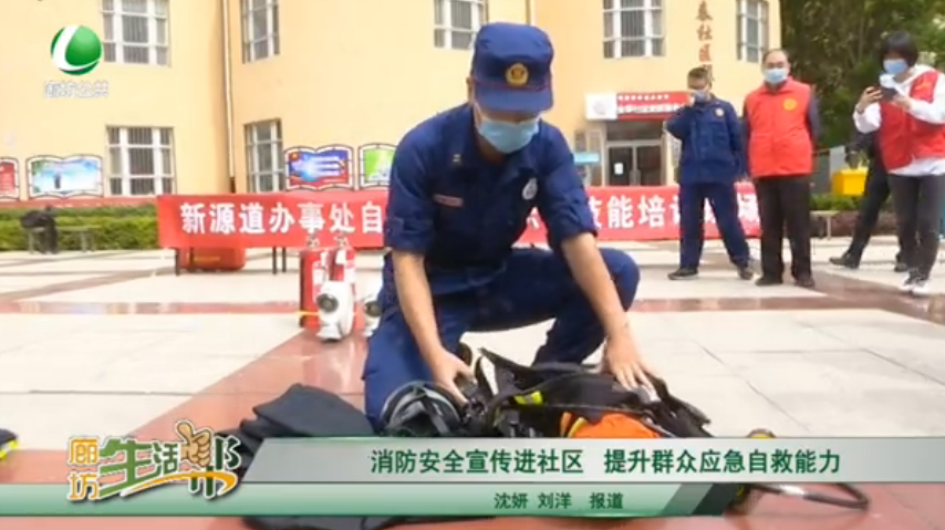 消防安全宣傳進社區(qū) 提升群眾應急自救能力