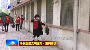 爭(zhēng)創(chuàng)全國(guó)文明城市·系列訪(fǎng)談——國(guó)家統(tǒng)計(jì)局