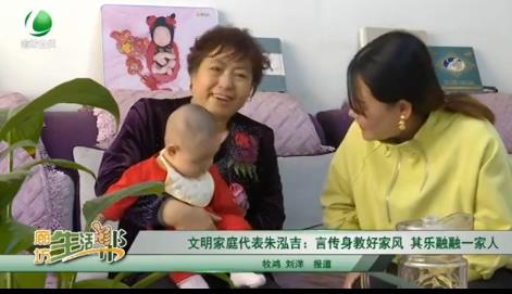文明家庭代表朱泓吉：言傳身教好家風(fēng) 其樂融融一家人