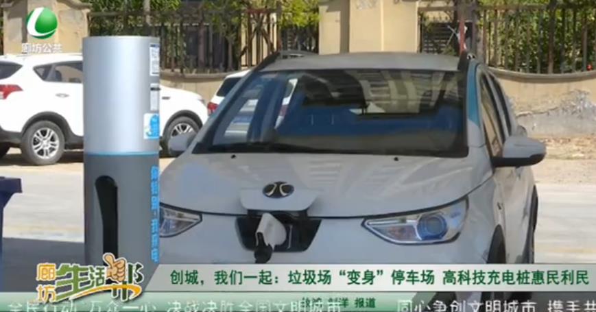 創(chuàng)城，我們一起：垃圾場“變身”停車場 高科技充電樁惠民利民