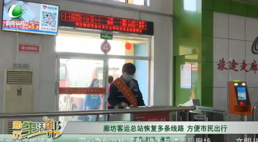 廊坊客運總站恢復(fù)多條線路 方便市民出行