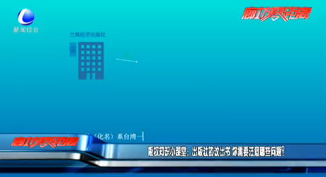 版權(quán)知識(shí)小課堂：出版社協(xié)議出書 你需要注意哪些問題？