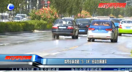 我市多條道路“5·18”經洽會前通車
