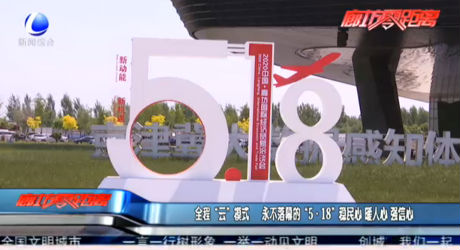 全程“云”模式 永不落幕的“5·18”穩(wěn)民心 暖人心 強信心