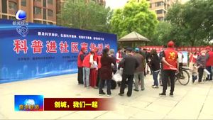 我市持續(xù)開展“創(chuàng)城，我們一起”志愿服務(wù)活動
