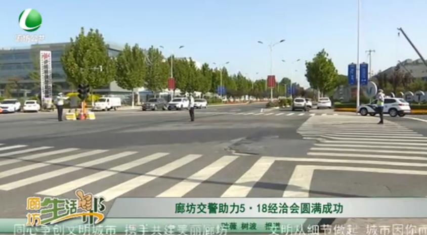 廊坊交警助力5·18經(jīng)洽會(huì)圓滿(mǎn)成功