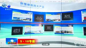 先進(jìn)制造產(chǎn)業(yè)展：突出我省優(yōu)勢產(chǎn)業(yè) 打造高端制造業(yè)展示平臺