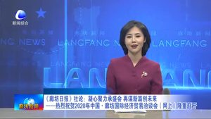 《廊坊日報》社論：凝心聚力承盛會 再謀新篇創(chuàng)未來——熱烈祝賀2020年中國·廊坊國際經(jīng)濟(jì)貿(mào)易洽談會（網(wǎng)上）隆重召開
