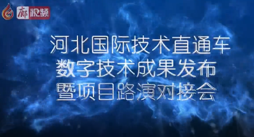 “5.18”經(jīng)洽會(huì) “河北國(guó)際技術(shù)直通車(chē)數(shù)字技術(shù)成果發(fā)布暨項(xiàng)目路演對(duì)接會(huì)”