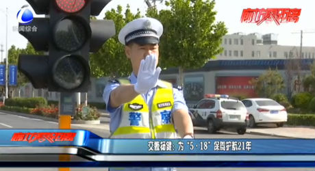 交警楊?。簽椤?·18”保駕護(hù)航21年