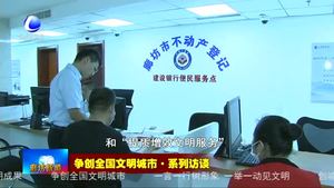 爭(zhēng)創(chuàng)全國(guó)文明城市·系列訪談——專訪建設(shè)銀行廊坊分行黨委書記 行長(zhǎng)郭鵬軍