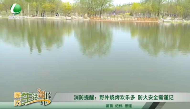 消防提醒：野外燒烤歡樂多 防火安全需謹記