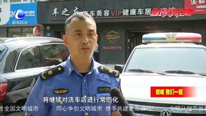 市城市管理綜合行政執(zhí)法局緊扣創(chuàng)城標準 集中治理店外洗車