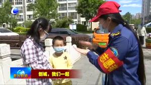 我市持續(xù)開展“創(chuàng)城，我們一起”志愿服務活動