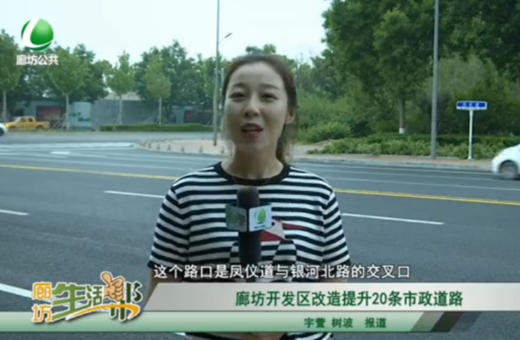 廊坊開(kāi)發(fā)區(qū)改造提升20條市政道路