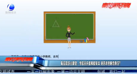 版權(quán)知識小課堂：學(xué)校丟失教師案本 是否承擔(dān)賠償責(zé)任？
