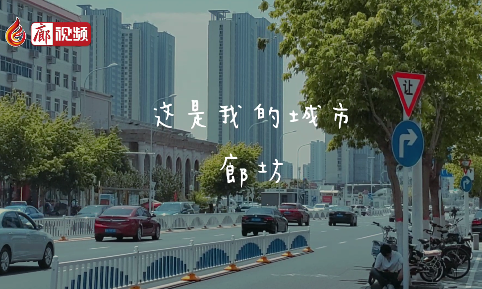 廊視頻 | 這是我的城市，廊坊