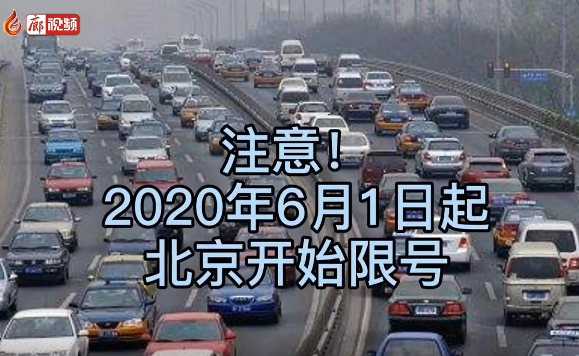 6月1日起，北京開始限號