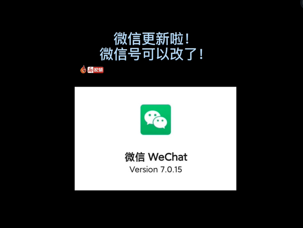 微信更新了，微信號可以改了