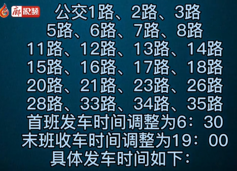  6月1日起，廊坊公交時(shí)間大調(diào)整