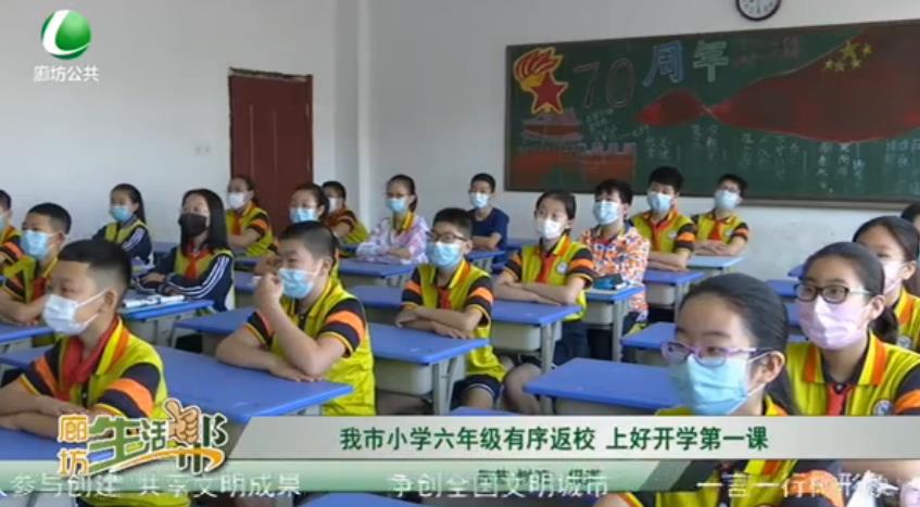 我市小學(xué)六年級(jí)有序返校 上好開學(xué)第一課