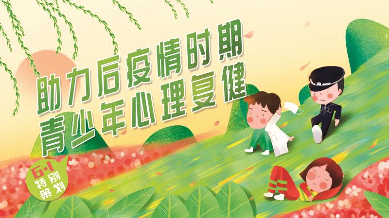 開(kāi)學(xué)在即特別策劃——助力后疫情時(shí)期，青少年心理復(fù)健