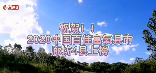 廊視頻 | 祝賀！廊坊4縣上榜2020中國百佳富氧縣市